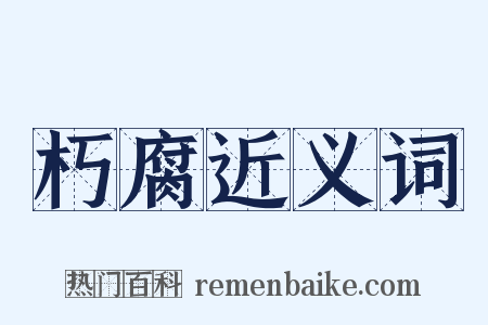 朽腐近义词是什么意思的图片